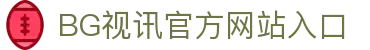BG视讯·(中国区)官方网站